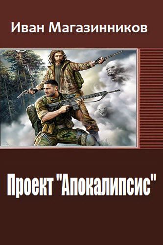 Иван Магазинников. Проект