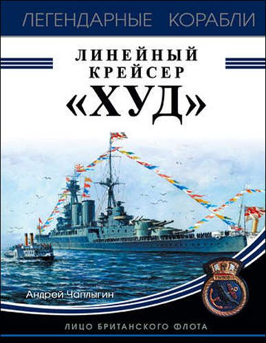 Андрей Чаплыгин. Линейный крейсер «Худ». Лицо британского флота
