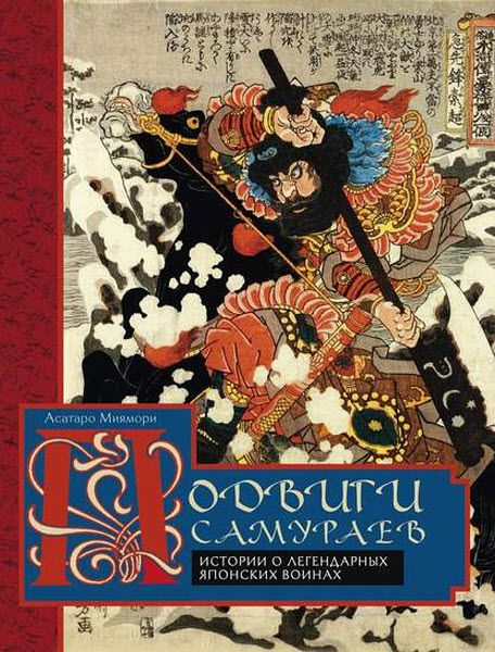 Асатаро Миямори. Подвиги самураев. Истории о легендарных японских воинах