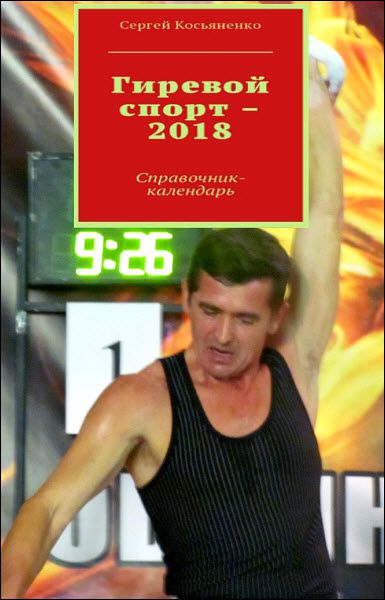 Сергей Косьяненко. Справочник-календарь. Гиревой спорт 2018