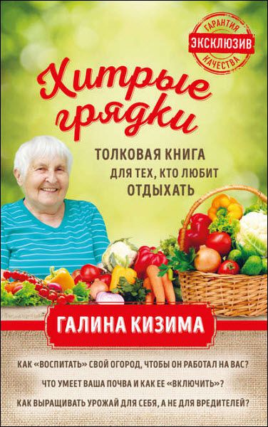 Галина Кизима. Хитрые грядки. Толковая книга для тех, кто любит отдыхать