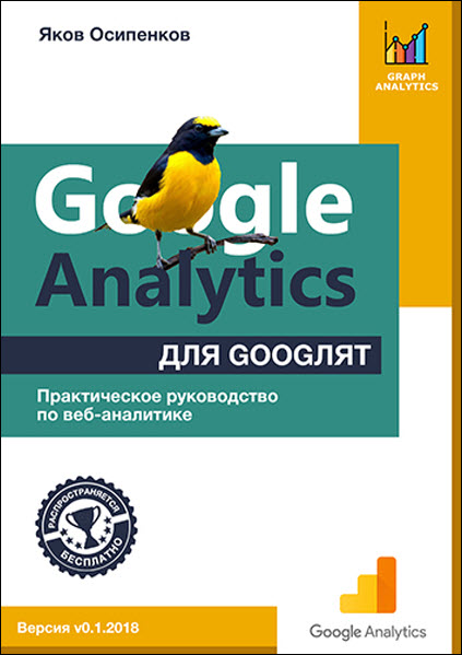Яков Осипенков. Google Analytics для googлят. Практическое руководство по веб-аналитике
