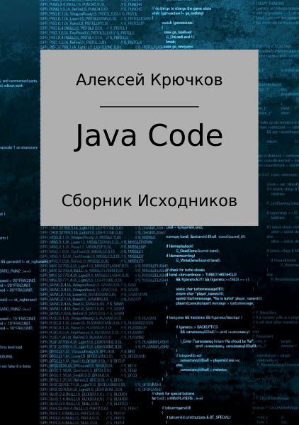 Алексей Крючков. Java Code. Сборник исходников