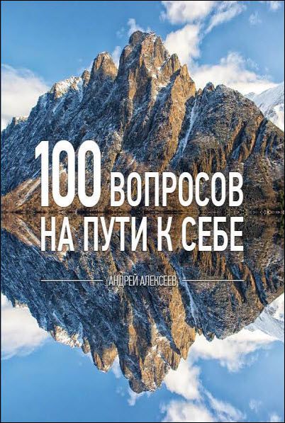 Андрей Алексеев. 100 вопросов на пути к себе