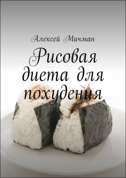 Алексей Мичман. Рисовая диета для похудения