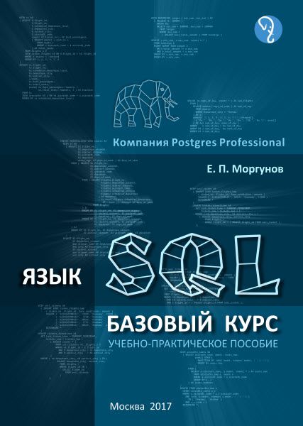 Е. П. Моргунов. Язык SQL. Базовый курс