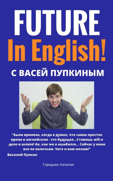 Наталия Городнюк. Future in English с Васей Пупкиным