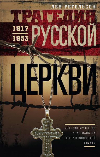 Лев Регельсон. Трагедия Русской церкви. 1917–1953 гг