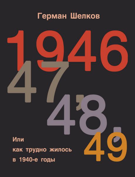 Герман Шелков. 1946 г, 47 г, 48 г, 49 г. или Как трудно жилось в 1940-е годы
