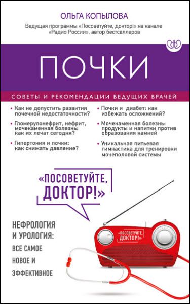 Ольга Копылова. Почки. Советы и рекомендации ведущих врачей