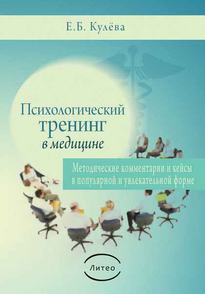 Елена Кулева. Психологический тренинг в медицине