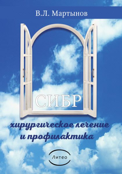 Владимир Мартынов. СИБР (хирургическое лечение и профилактика)
