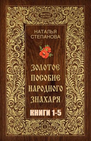 Наталья Степанова. Мастер – мастеру. Сборник книг