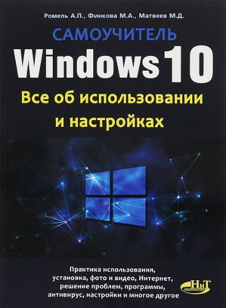 А. Ромель, М. Финкова. Windows 10. Все об использовании и настройках. Самоучитель