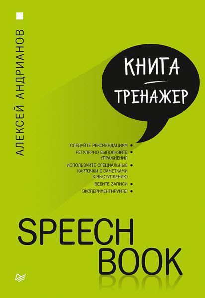 Алексей Андрианов. Speechbook