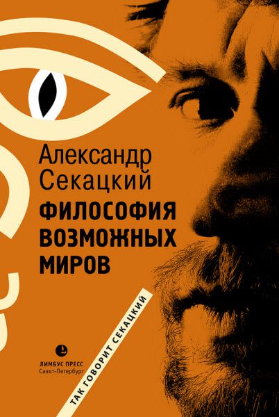 Александр Секацкий. Философия возможных миров