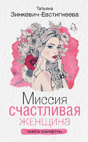 Татьяна Зинкевич-Евстигнеева. Миссия. Счастливая женщина. Книга-камертон