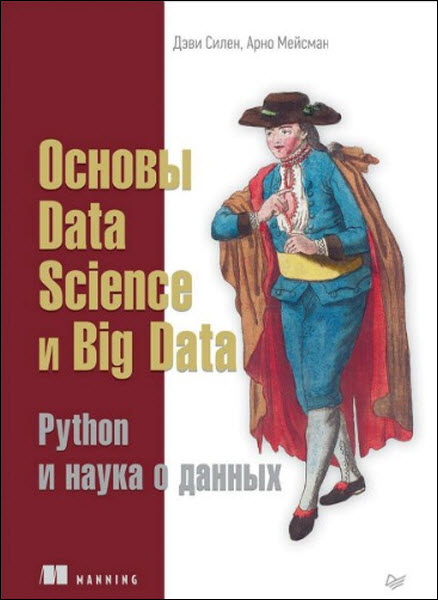 Дэви Силен, Арно Мейсман. Основы Data Science и Big Data. Python и наука о данных