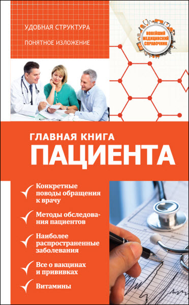 Александр Анваер. Главная книга пациента