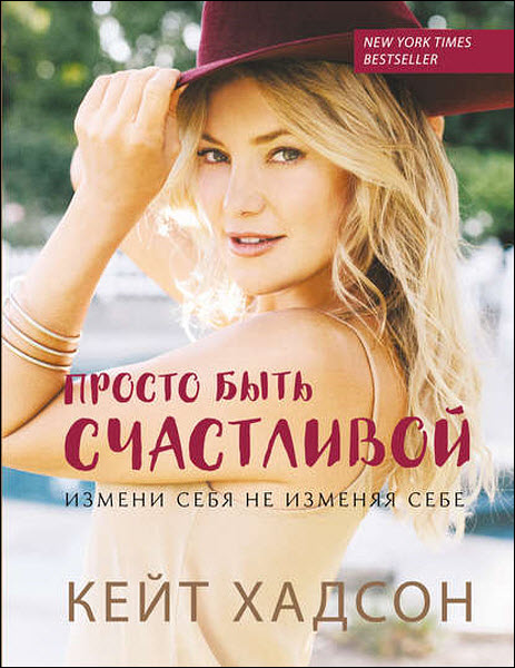 Кейт Хадсон. Просто быть счастливой. Измени себя, не изменяя себе