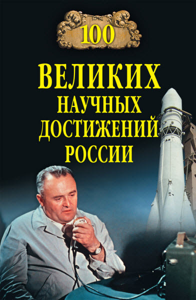 Виорель Ломов. 100 великих научных достижений России