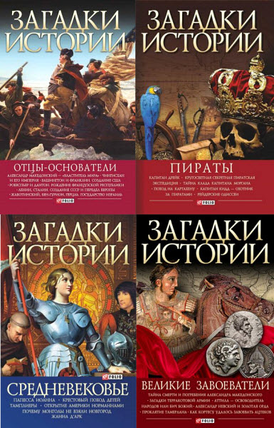 Загадки истории. Сборник книг