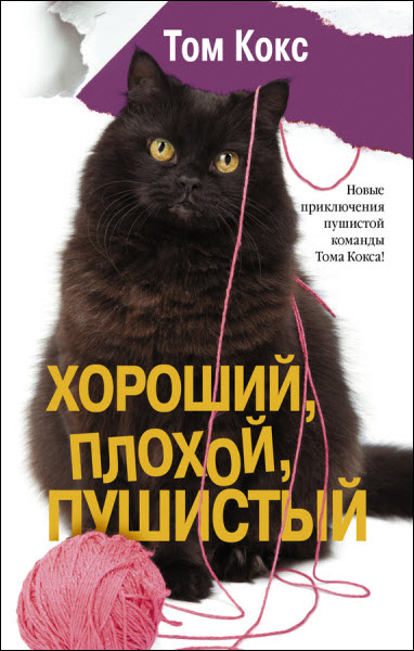 Том Кокс. Хороший, плохой, пушистый