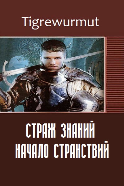 Tigrewurmut. Страж знаний. Начало странствий