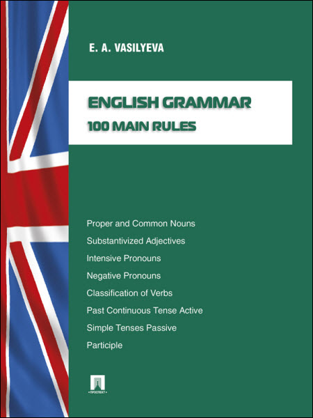 Елена Васильева. English grammar: 100 main rules