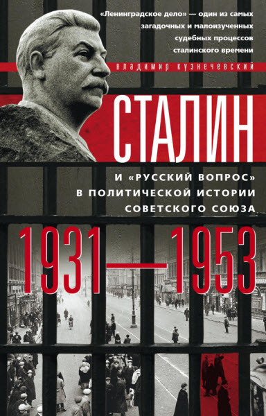 Владимир Кузнечевский. Сталин и «русский вопрос» в политической истории Советского Союза. 1931–1953