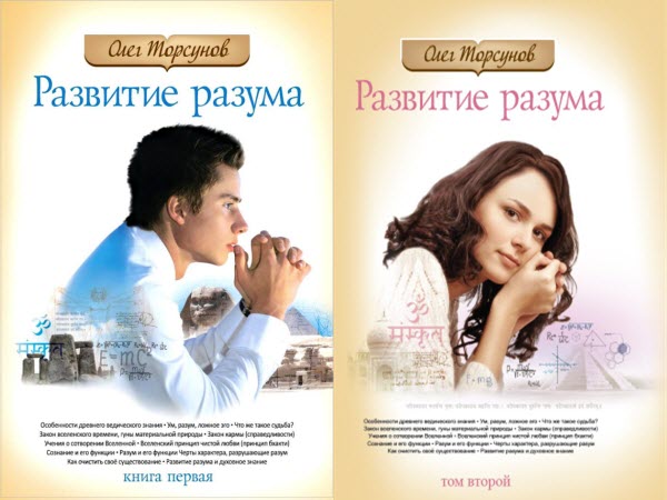 Олег Торсунов. Развитие разума. Сборник книг