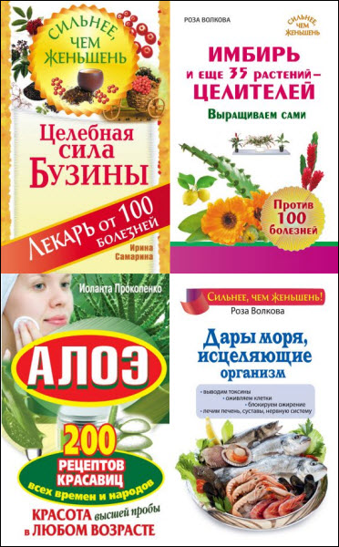 Сильнее, чем женьшень. Сборник книг