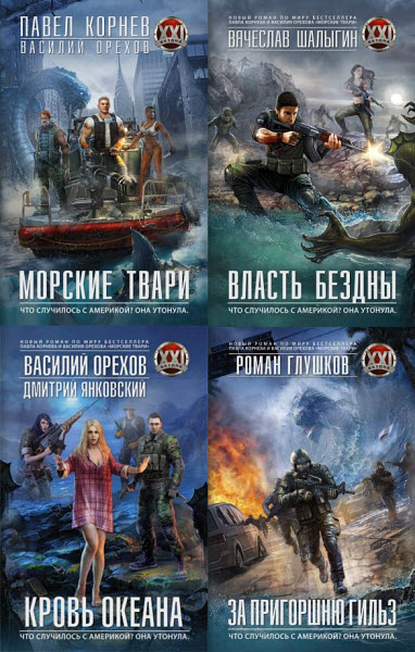 Роман Глушков, Павел Корнев. Бездна XXI