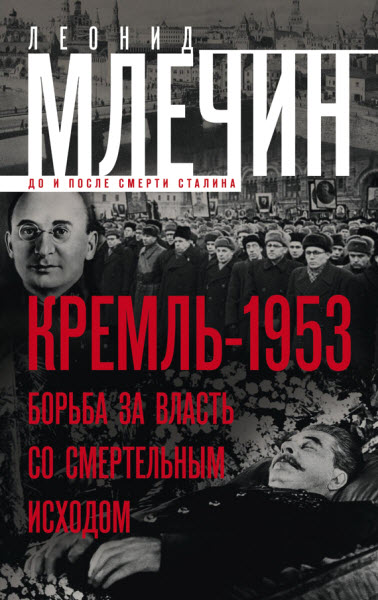 Леонид Млечин. Кремль-1953. Борьба за власть со смертельным исходом