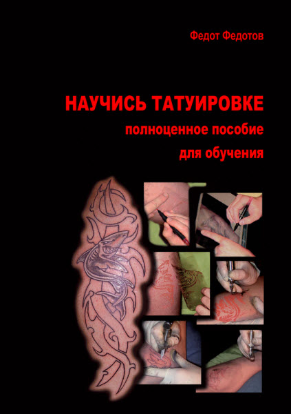 Федот Федотов. Научись татуировке. Полноценное пособие для обучения