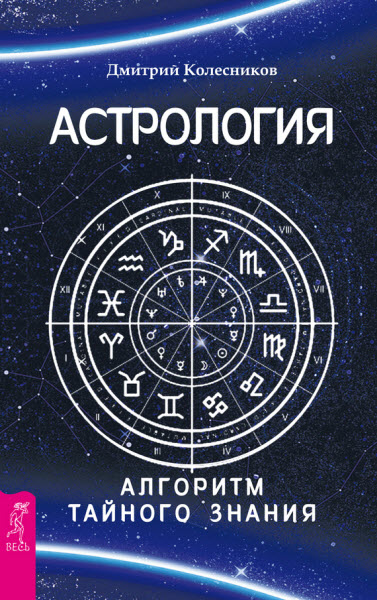 Дмитрий Колесников. Астрология. Алгоритм тайного знания