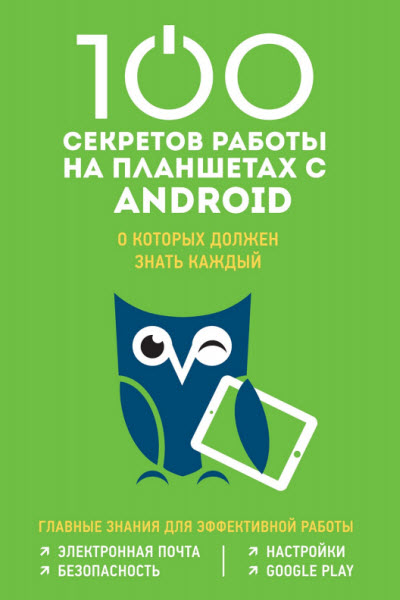 М. Дремова. 100 секретов работы на планшетах с Android, о которых должен знать каждый