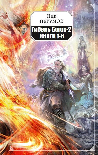Ник Перумов. Гибель Богов-2. Сборник книг