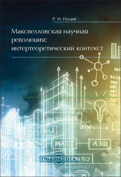 Ринат Нугаев. Максвелловская научная революция