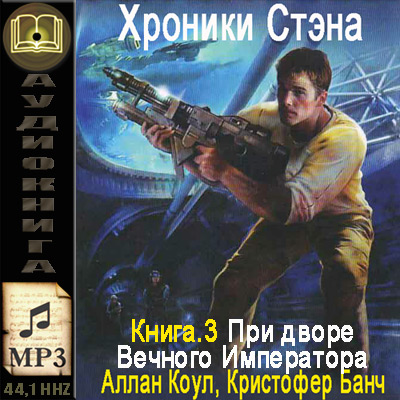 Аллан Коул, Кристофер Банч. Хроники Стэна. При дворе Вечного Императора (аудиокнига)