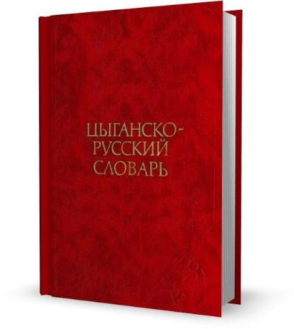 Цыганско-русский словарь