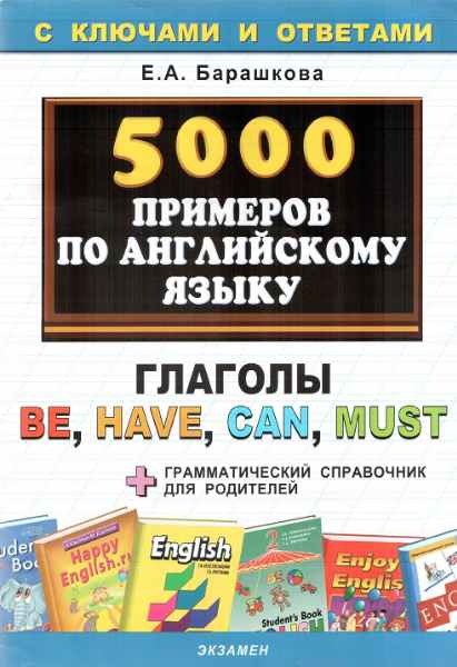 5000 примеров по английскому языку