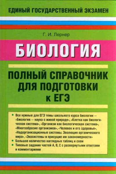 Биология. Полный справочник для подготовки к ЕГЭ