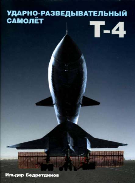 Ударно-разведывательный самолет T-4