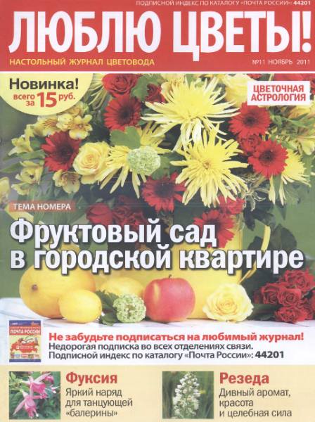 Люблю цветы №11 (ноябрь 2011)