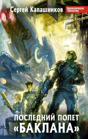 Последний полёт