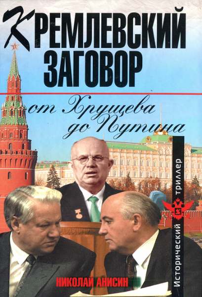 Кремлевский заговор от Хрущева до Путина