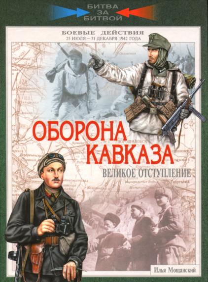 Оборона Кавказа. Великое отступление. 25 июля - 31 декабря 1942 года