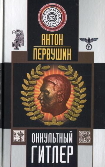 Антон Первушин. Оккультный Гитлер
