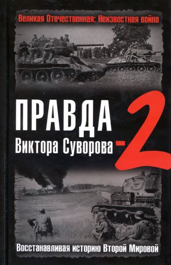 Правда Виктора Суворова - 2. Восстанавливая историю Второй мировой